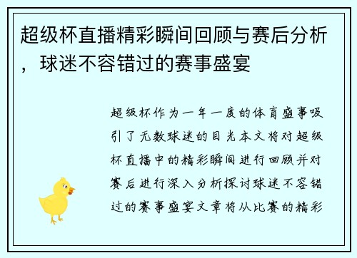 超级杯直播精彩瞬间回顾与赛后分析，球迷不容错过的赛事盛宴