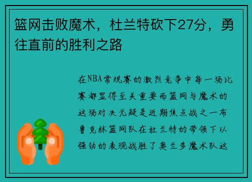 篮网击败魔术，杜兰特砍下27分，勇往直前的胜利之路