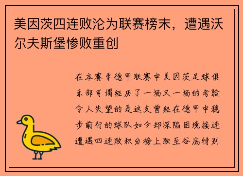 美因茨四连败沦为联赛榜末，遭遇沃尔夫斯堡惨败重创