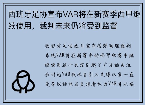 西班牙足协宣布VAR将在新赛季西甲继续使用，裁判未来仍将受到监督