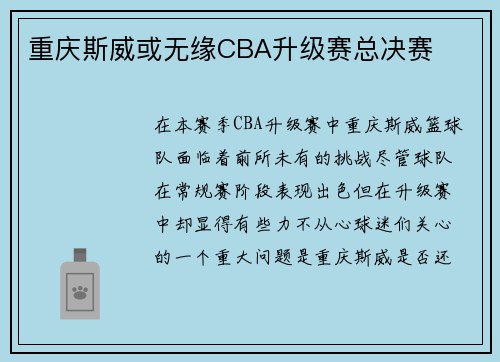 重庆斯威或无缘CBA升级赛总决赛