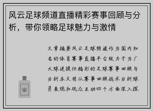 风云足球频道直播精彩赛事回顾与分析，带你领略足球魅力与激情