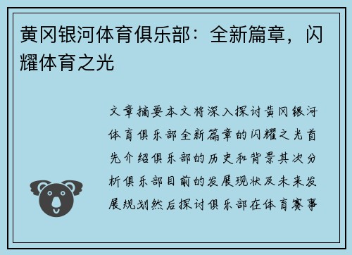 黄冈银河体育俱乐部：全新篇章，闪耀体育之光