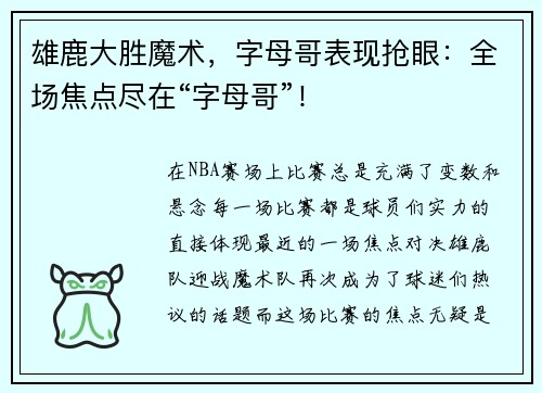雄鹿大胜魔术，字母哥表现抢眼：全场焦点尽在“字母哥”！