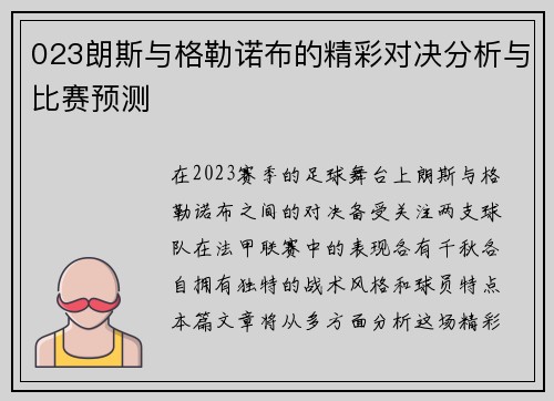 023朗斯与格勒诺布的精彩对决分析与比赛预测