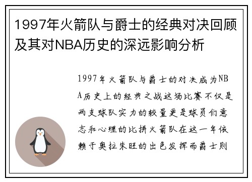 1997年火箭队与爵士的经典对决回顾及其对NBA历史的深远影响分析
