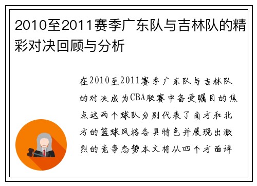 2010至2011赛季广东队与吉林队的精彩对决回顾与分析