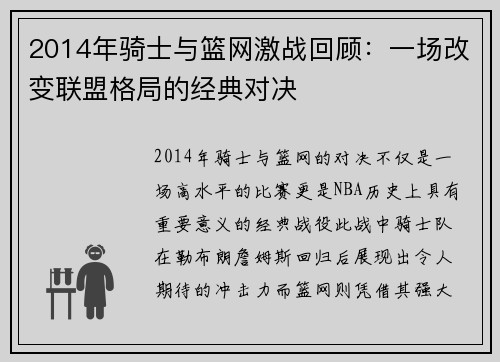 2014年骑士与篮网激战回顾：一场改变联盟格局的经典对决