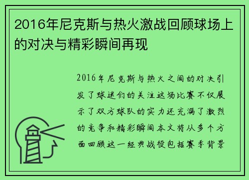 2016年尼克斯与热火激战回顾球场上的对决与精彩瞬间再现