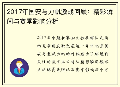 2017年国安与力帆激战回顾：精彩瞬间与赛季影响分析
