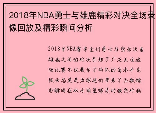 2018年NBA勇士与雄鹿精彩对决全场录像回放及精彩瞬间分析