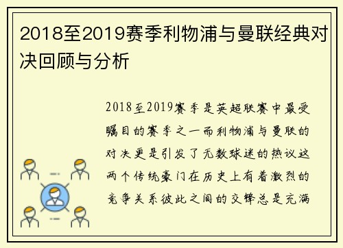 2018至2019赛季利物浦与曼联经典对决回顾与分析