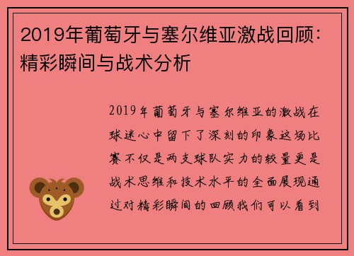 2019年葡萄牙与塞尔维亚激战回顾：精彩瞬间与战术分析