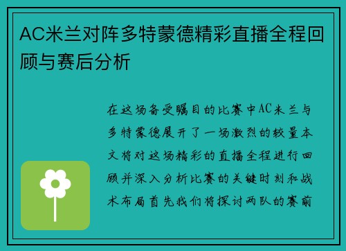 AC米兰对阵多特蒙德精彩直播全程回顾与赛后分析 AC米兰对阵多特蒙德精彩直播全程回顾与赛后分析
