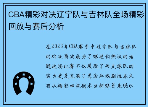 CBA精彩对决辽宁队与吉林队全场精彩回放与赛后分析