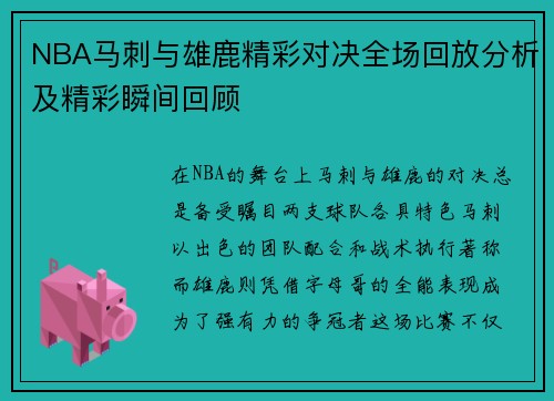 NBA马刺与雄鹿精彩对决全场回放分析及精彩瞬间回顾