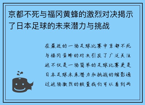 京都不死与福冈黄蜂的激烈对决揭示了日本足球的未来潜力与挑战 京都不死与福冈黄蜂的激烈对决揭示了日本足球的未来潜力与挑战