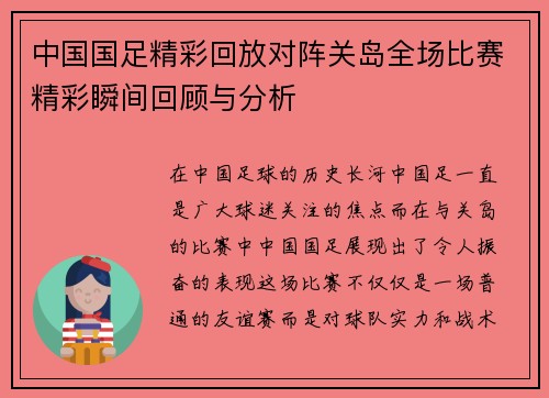 中国国足精彩回放对阵关岛全场比赛精彩瞬间回顾与分析