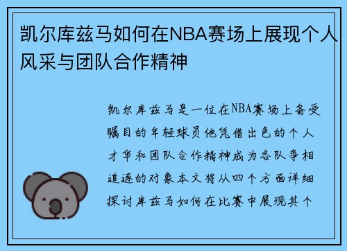 凯尔库兹马如何在NBA赛场上展现个人风采与团队合作精神