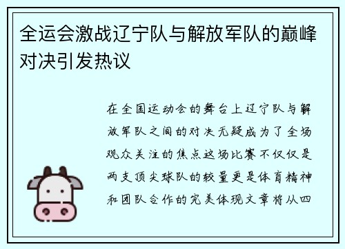 全运会激战辽宁队与解放军队的巅峰对决引发热议