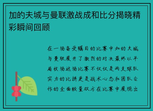 加的夫城与曼联激战成和比分揭晓精彩瞬间回顾