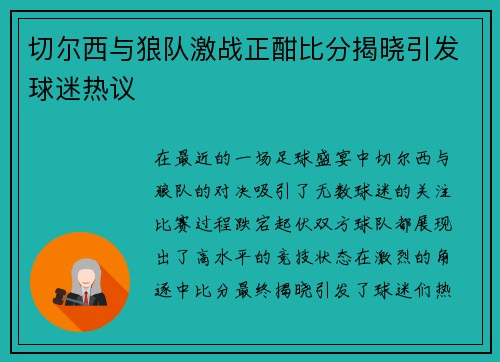 切尔西与狼队激战正酣比分揭晓引发球迷热议