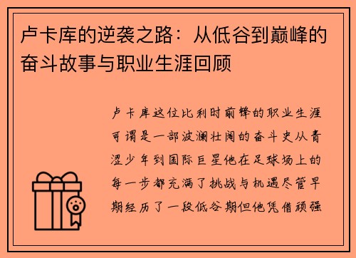 卢卡库的逆袭之路：从低谷到巅峰的奋斗故事与职业生涯回顾
