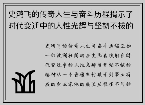 史鸿飞的传奇人生与奋斗历程揭示了时代变迁中的人性光辉与坚韧不拔的精神