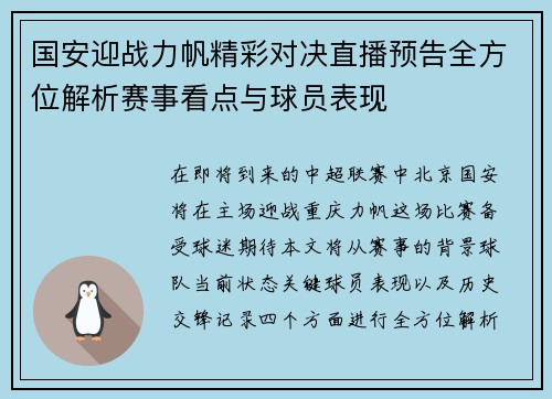国安迎战力帆精彩对决直播预告全方位解析赛事看点与球员表现