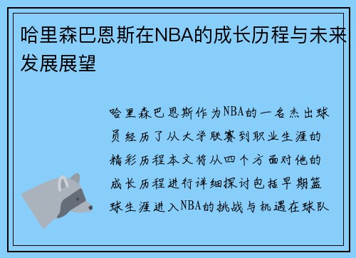 哈里森巴恩斯在NBA的成长历程与未来发展展望