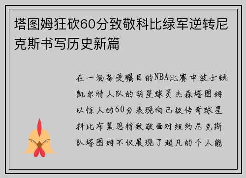 塔图姆狂砍60分致敬科比绿军逆转尼克斯书写历史新篇