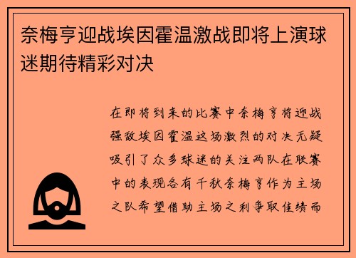 奈梅亨迎战埃因霍温激战即将上演球迷期待精彩对决