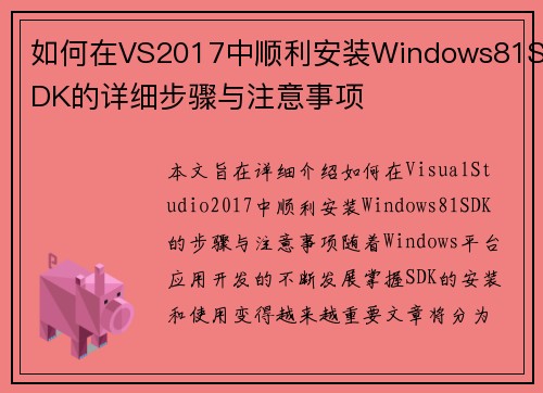 如何在VS2017中顺利安装Windows81SDK的详细步骤与注意事项