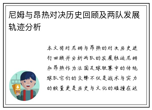 尼姆与昂热对决历史回顾及两队发展轨迹分析