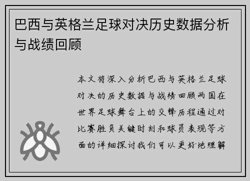巴西与英格兰足球对决历史数据分析与战绩回顾