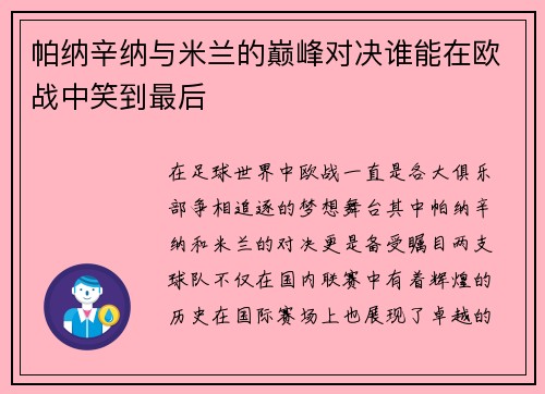 帕纳辛纳与米兰的巅峰对决谁能在欧战中笑到最后