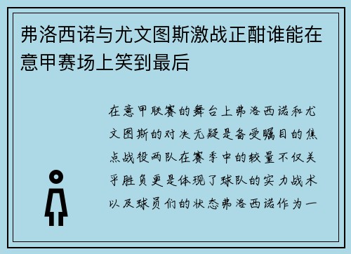 弗洛西诺与尤文图斯激战正酣谁能在意甲赛场上笑到最后
