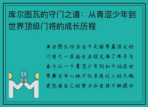 库尔图瓦的守门之道：从青涩少年到世界顶级门将的成长历程