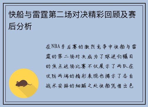 快船与雷霆第二场对决精彩回顾及赛后分析