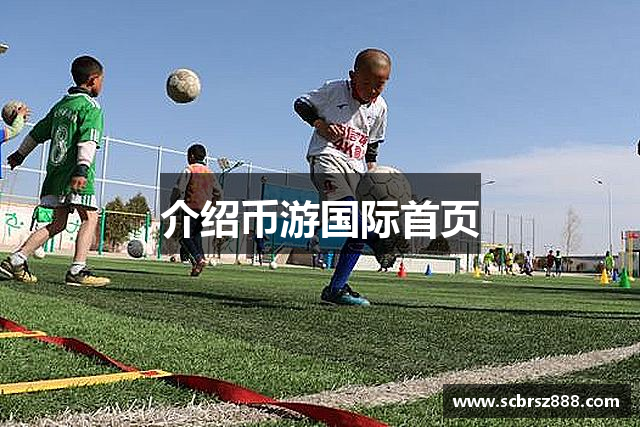 介绍币游国际首页